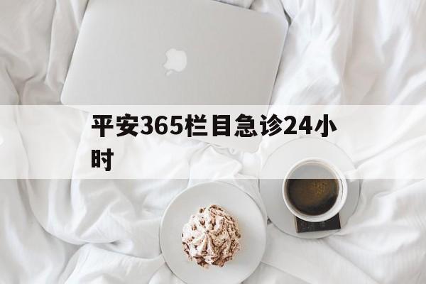 嵊州平安365栏目急诊24小时的最新政策(2025年嵊州平安365急诊24小时2015分享)