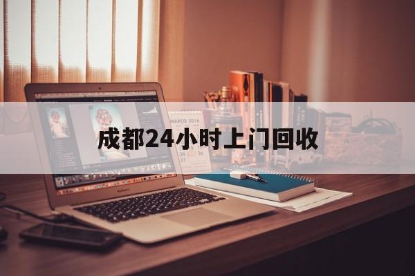 嵊州成都24小时上门回收的最新政策(2025年嵊州成都24小时上门回收名酒分享)