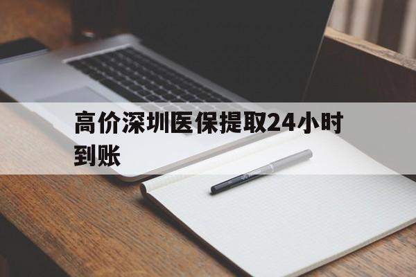 嵊州高价深圳医保提取24小时到账的最新政策(2025年嵊州深圳医保卡金额提取分享)